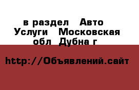  в раздел : Авто » Услуги . Московская обл.,Дубна г.